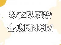 乐鱼真人体育娱乐-关键比赛中，梦魇之翼从落后到翻盘，掌控节奏如行云流水